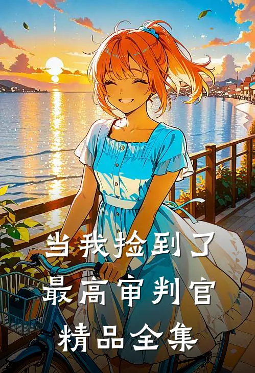 当我捡到了最高审判官精品全集