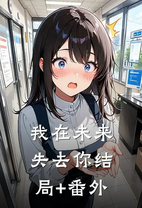 我在未来失去你结局+番外