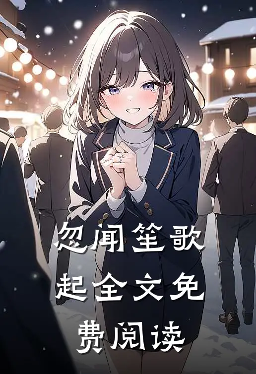忽闻笙歌起全文免费阅读