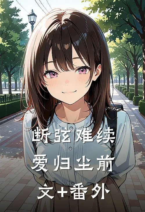 断弦难续爱归尘前文+番外