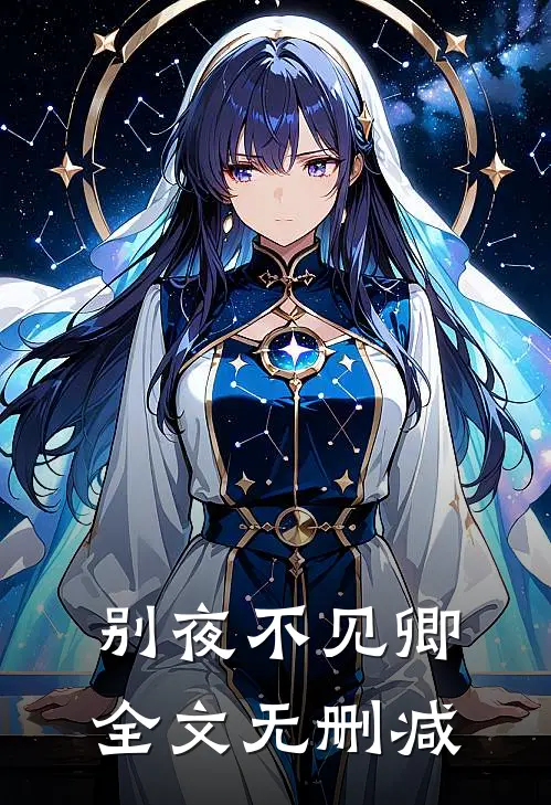 别夜不见卿全文无删减