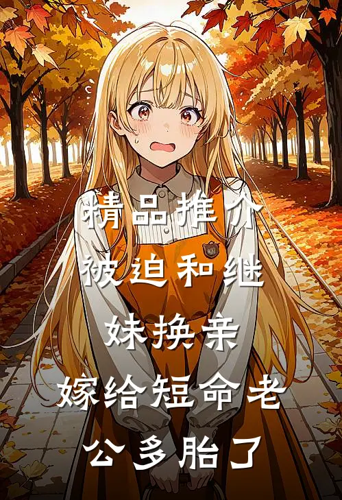 精品推介被迫和继妹换亲，嫁给短命老公多胎了