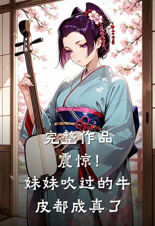完整作品震惊！妹妹吹过的牛皮都成真了