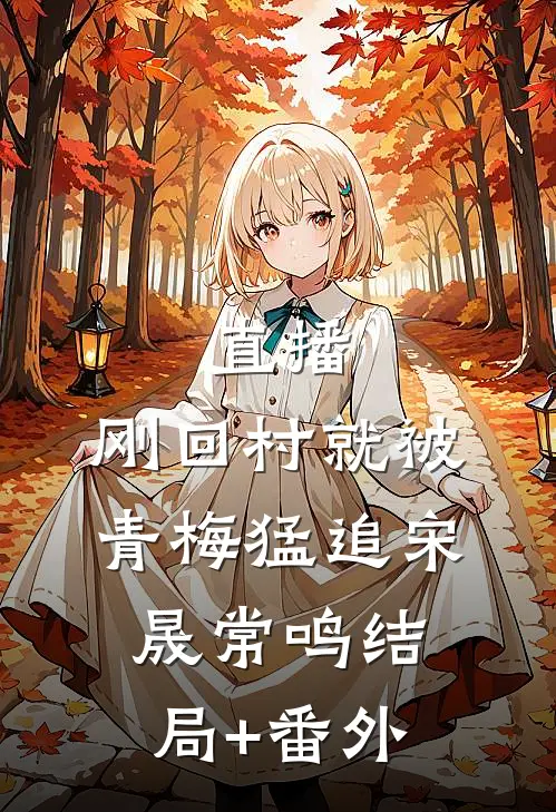 直播：刚回村就被青梅猛追宋晟常鸣结局+番外