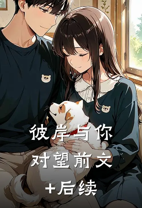 彼岸与你对望前文+后续