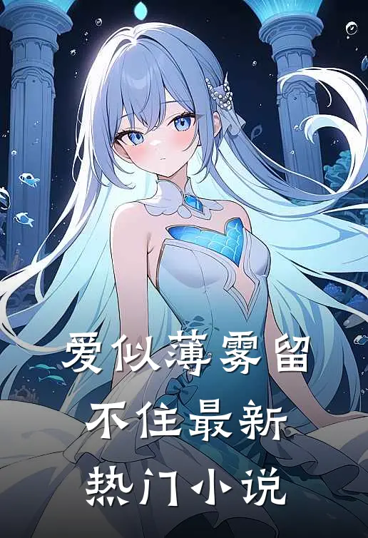 爱似薄雾留不住最新热门小说