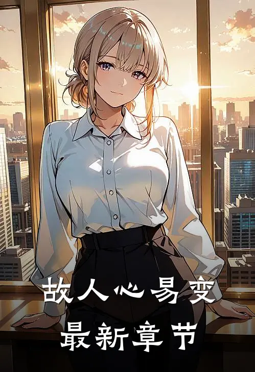 故人心易变最新章节