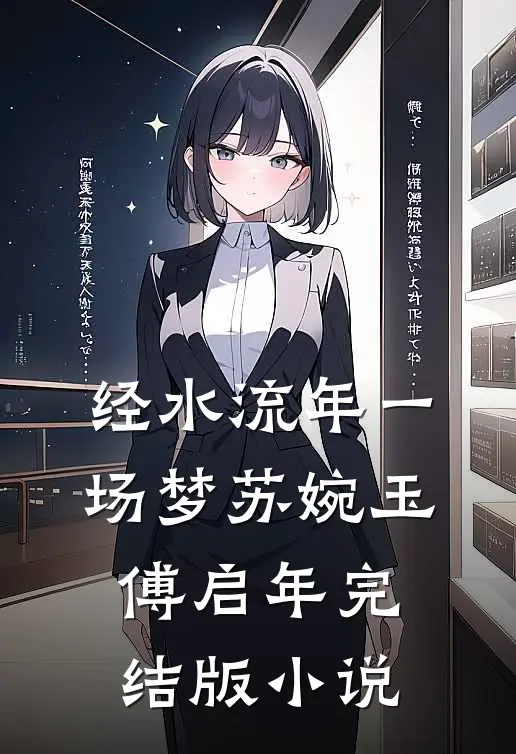 经水流年一场梦苏婉玉傅启年完结版小说