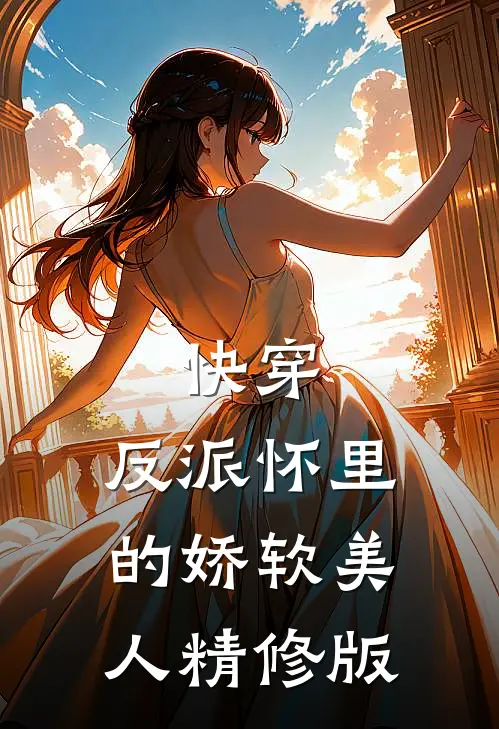 快穿反派怀里的娇软美人精修版