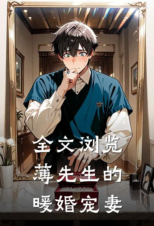 全文浏览薄先生的暖婚宠妻