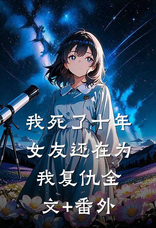 我死了十年，女友还在为我复仇全文+番外