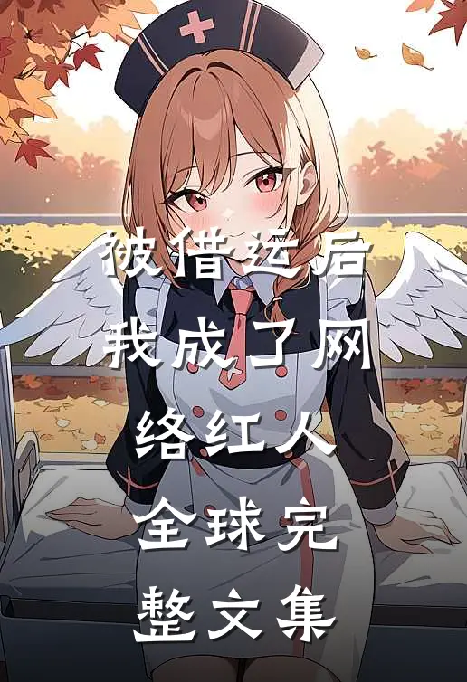 被借运后我成了网络红人全球完整文集