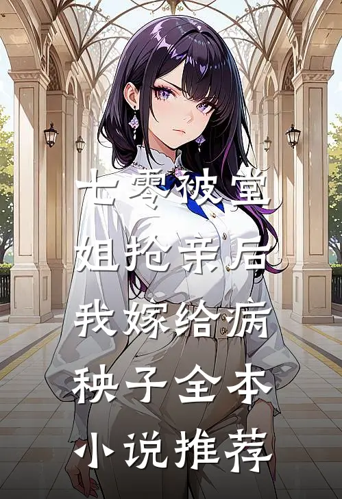 七零被堂姐抢亲后，我嫁给病秧子全本小说推荐