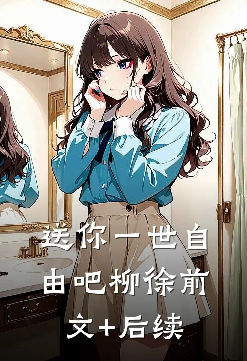 送你一世自由吧柳徐前文+后续