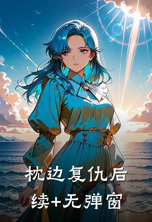 枕边复仇后续+无弹窗