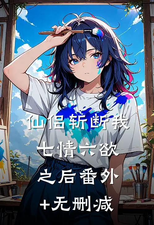 仙侣斩断我七情六欲之后番外+无删减