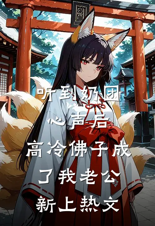 听到奶团心声后，高冷佛子成了我老公新上热文
