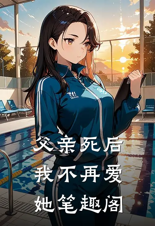 父亲死后，我不再爱她笔趣阁