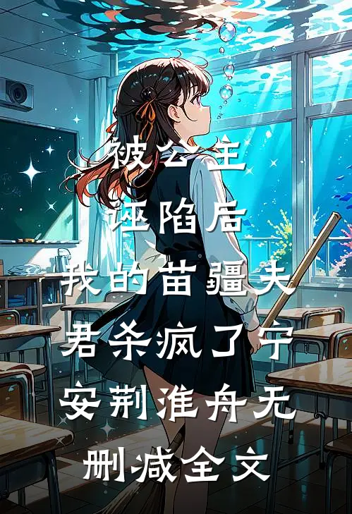 被公主诬陷后，我的苗疆夫君杀疯了宁安荆淮舟无删减全文