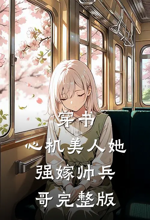 穿书心机美人她强嫁帅兵哥完整版