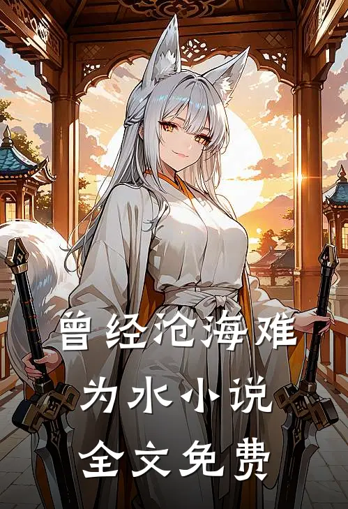 曾经沧海难为水小说全文免费