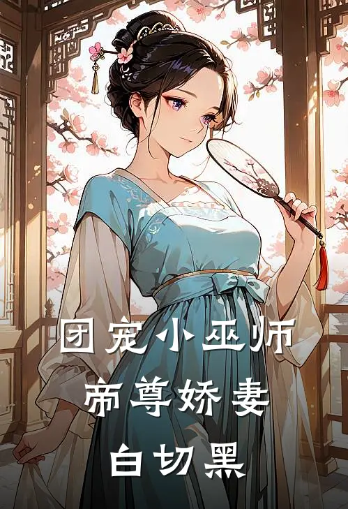团宠小巫师帝尊娇妻白切黑免费阅读