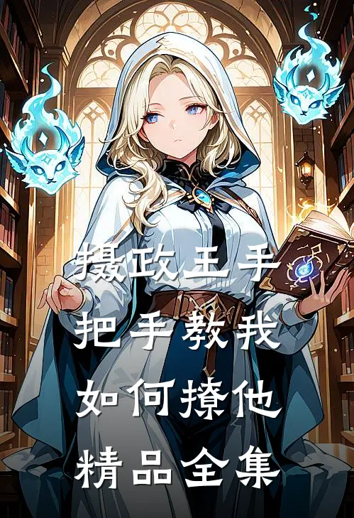 摄政王手把手教我如何撩他精品全集
