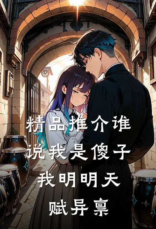 精品推介谁说我是傻子，我明明天赋异禀