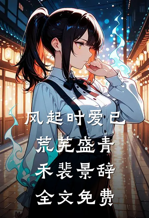风起时爱已荒芜盛青禾裴景辞全文免费