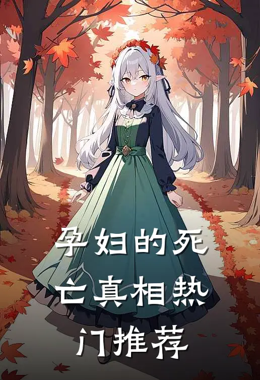 孕妇的死亡真相热门推荐