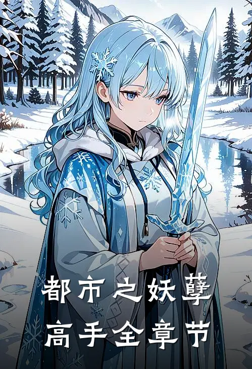 都市之妖孽高手全章节