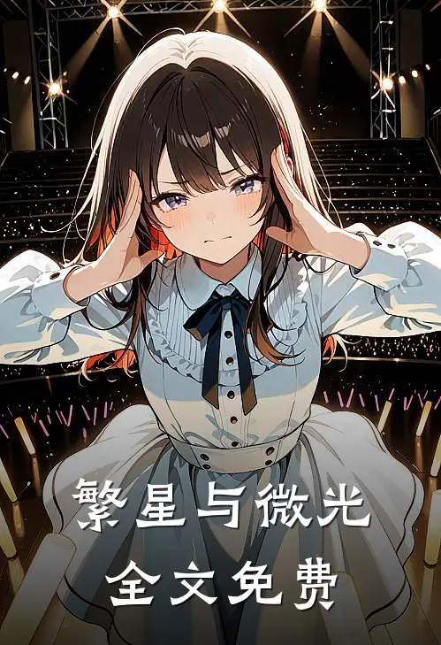 繁星与微光全文免费