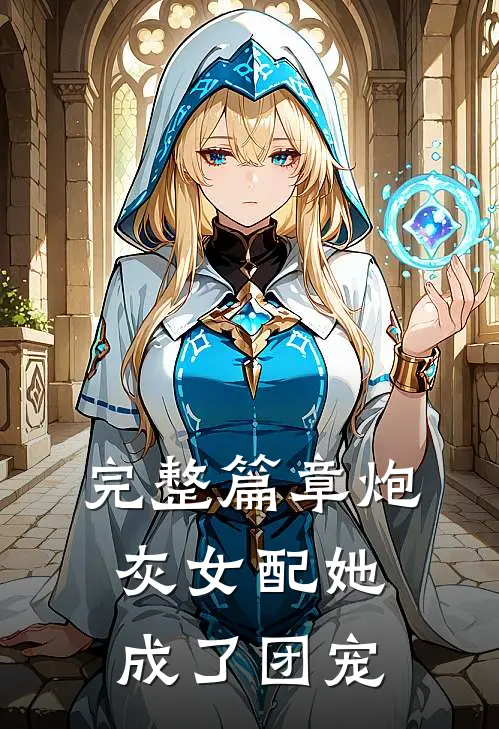完整篇章炮灰女配她成了团宠