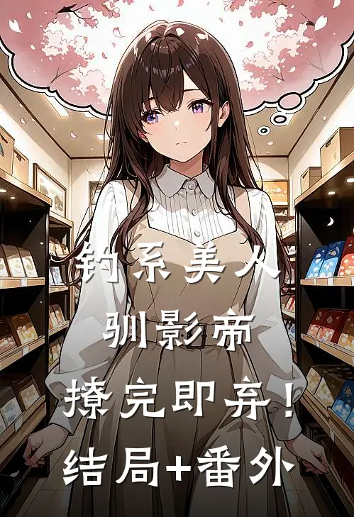 钓系美人驯影帝：撩完即弃！结局+番外