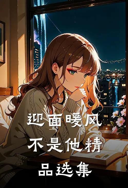 迎面暖风不是他精品选集