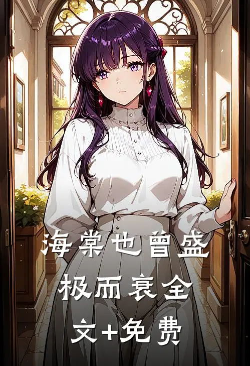 海棠也曾盛极而衰全文+免费