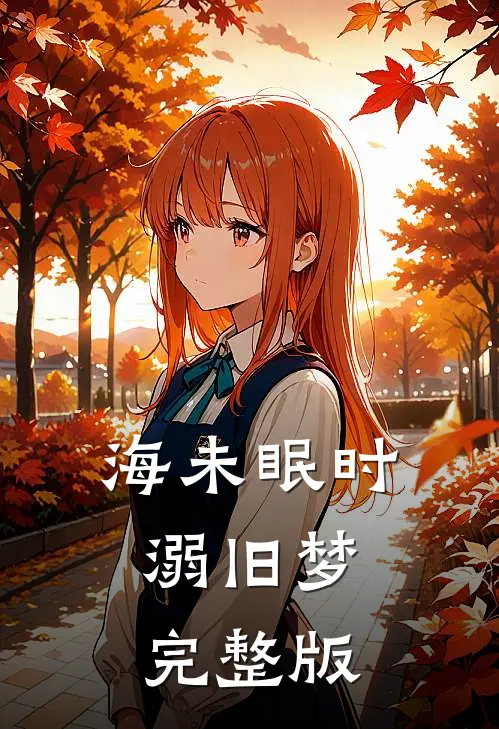 海未眠时溺旧梦完整版