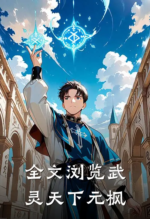 全文浏览武灵天下元枫