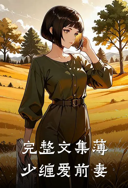 完整文集薄少缠爱前妻