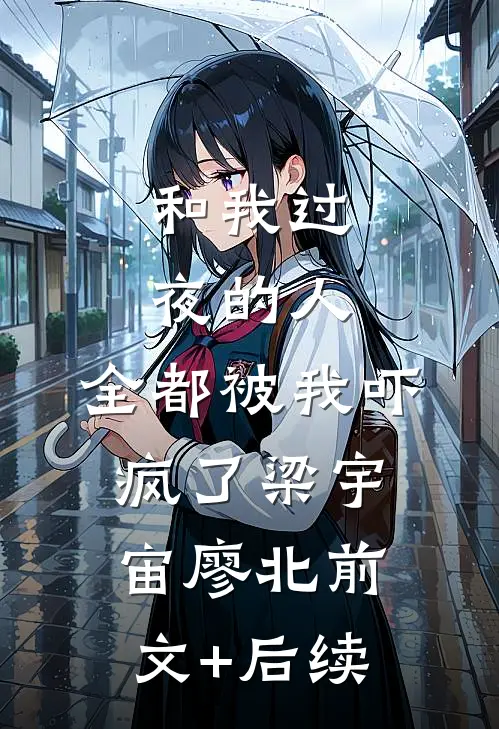 和我过夜的人，全都被我吓疯了梁宇宙廖北前文+后续