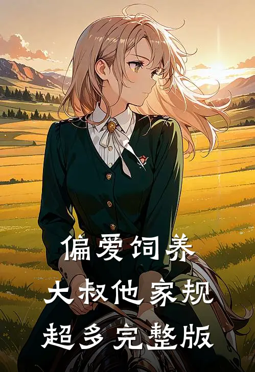 偏爱饲养，大叔他家规超多完整版