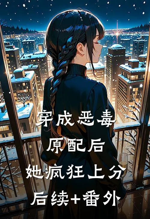 穿成恶毒原配后，她疯狂上分后续+番外