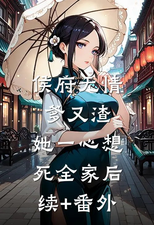 侯府无情爹又渣，她一心想死全家后续+番外