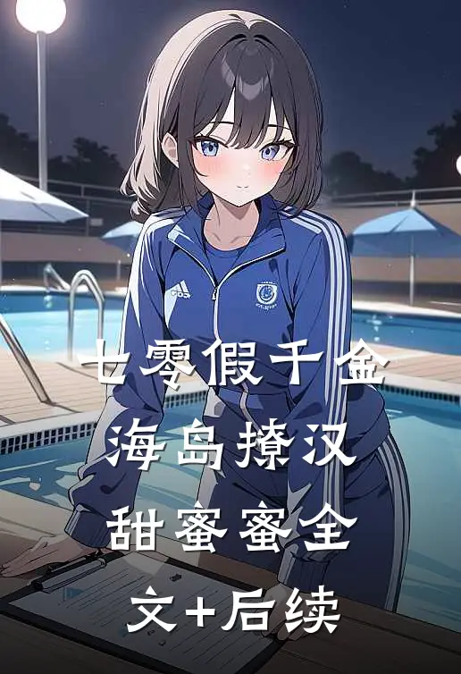 七零假千金，海岛撩汉甜蜜蜜全文+后续