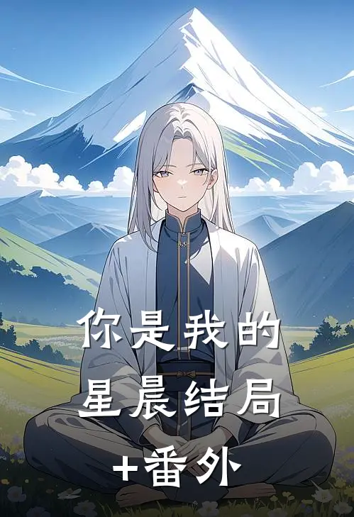 你是我的星晨结局+番外