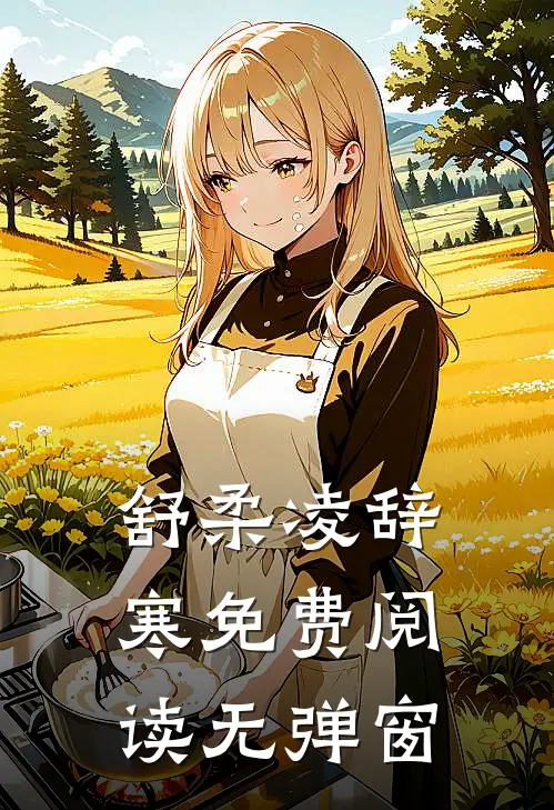 舒柔凌辞寒免费阅读无弹窗