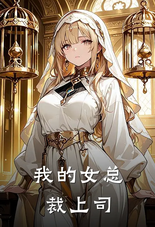 我的女总裁上司