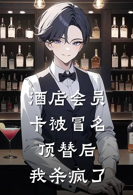 酒店会员卡被冒名顶替后，我杀疯了
