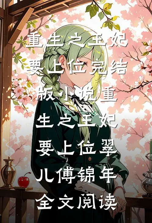 重生之王妃要上位完结版小说_重生之王妃要上位翠儿傅锦年全文阅读