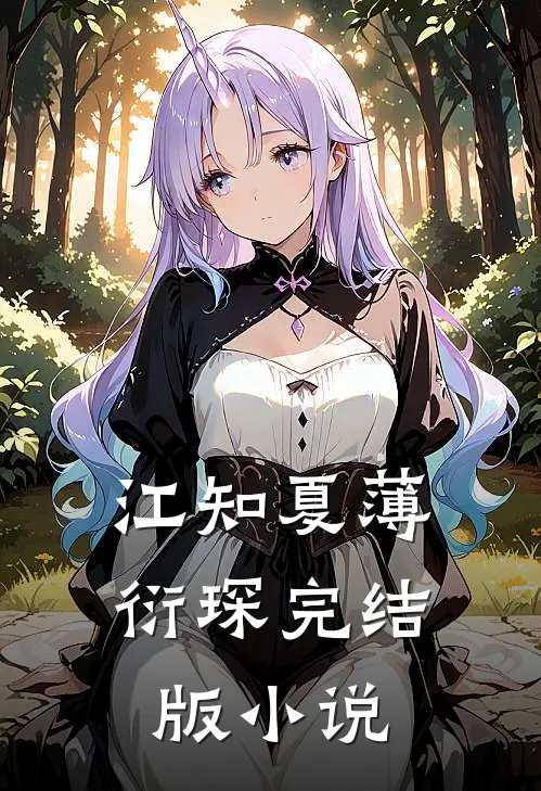 江知夏薄衍琛完结版小说
